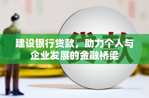 安顺建设银行贷款，助力个人与企业发展的金融桥梁
