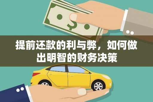 安顺提前还款的利与弊，如何做出明智的财务决策