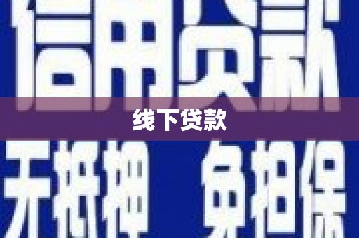 安顺线下贷款