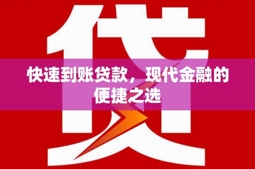 安顺快速到账贷款，现代金融的便捷之选