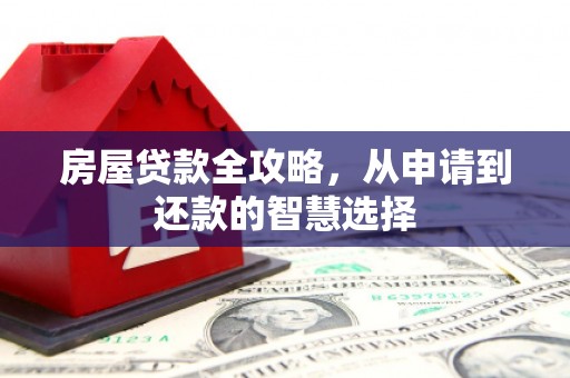 安顺房屋贷款全攻略，从申请到还款的智慧选择