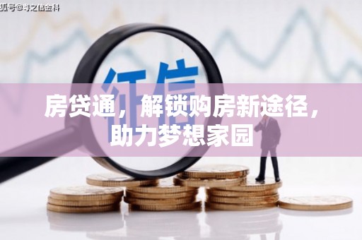 安顺房贷通，解锁购房新途径，助力梦想家园