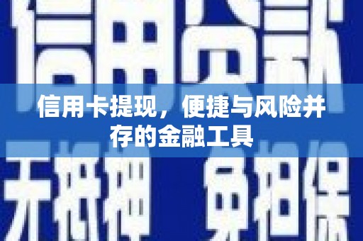 安顺信用卡提现，便捷与风险并存的金融工具