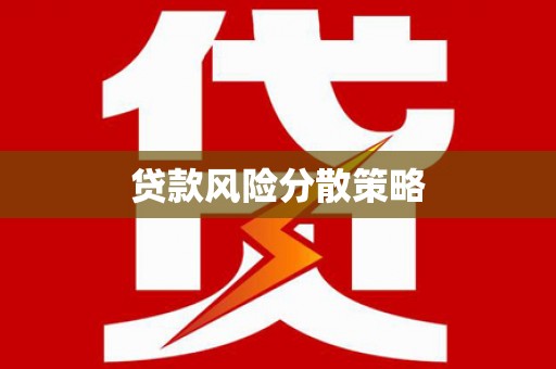 安顺贷款风险分散策略
