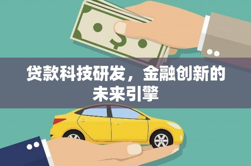 安顺贷款科技研发，金融创新的未来引擎