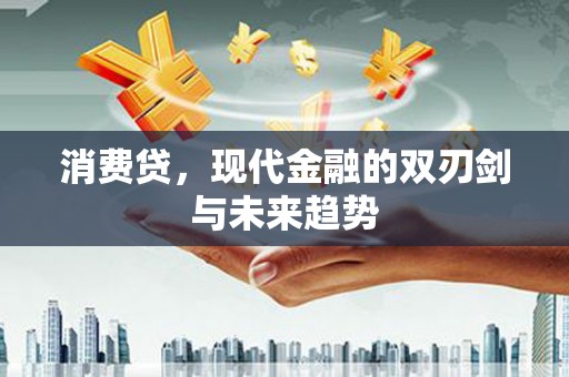 安顺消费贷，现代金融的双刃剑与未来趋势