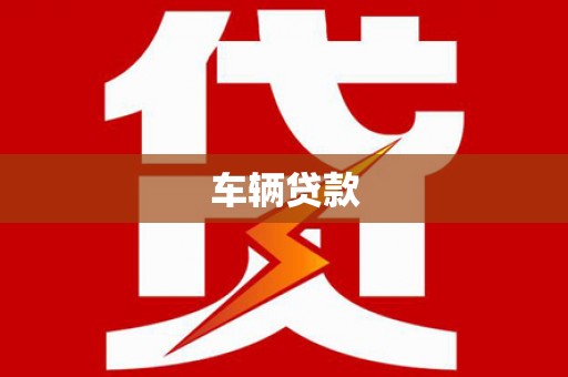 安顺车辆贷款