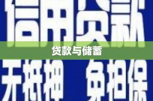 安顺贷款与储蓄