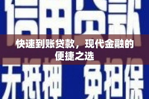 安顺快速到账贷款，现代金融的便捷之选