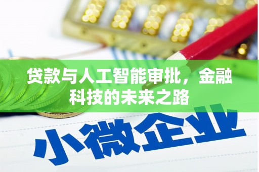 安顺贷款与人工智能审批，金融科技的未来之路