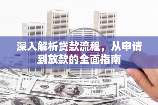 安顺深入解析贷款流程，从申请到放款的全面指南