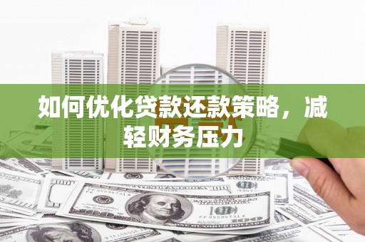 安顺如何优化贷款还款策略，减轻财务压力