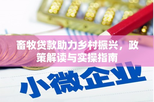 安顺畜牧贷款助力乡村振兴，政策解读与实操指南