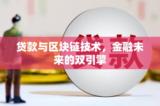 安顺贷款与区块链技术，金融未来的双引擎