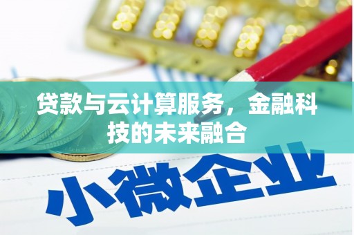 安顺贷款与云计算服务，金融科技的未来融合