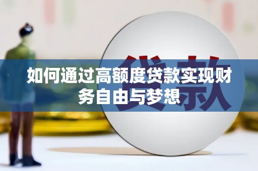 安顺如何通过高额度贷款实现财务自由与梦想