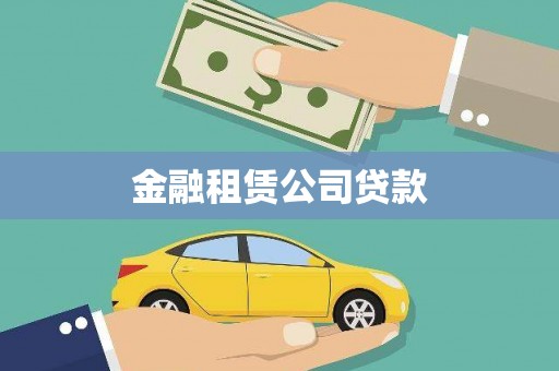 安顺金融租赁公司贷款