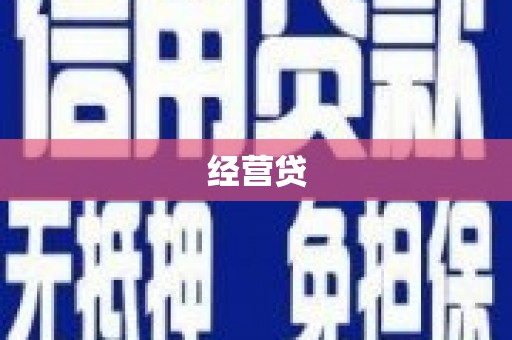 安顺经营贷
