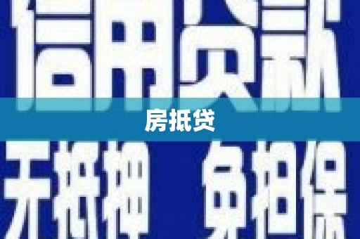 安顺房抵贷