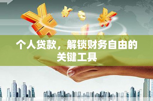 安顺个人贷款，解锁财务自由的关键工具
