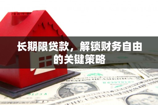 安顺长期限贷款，解锁财务自由的关键策略
