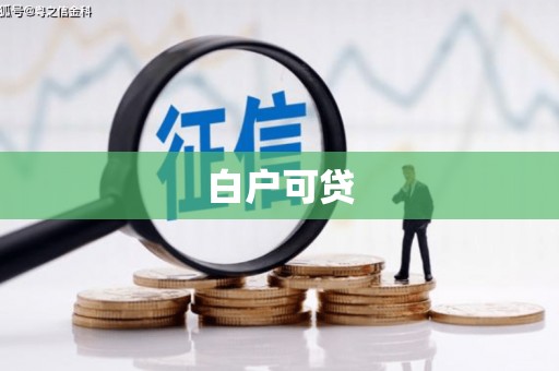 安顺白户可贷