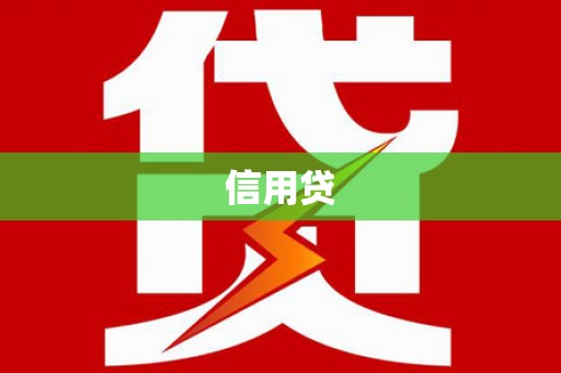 安顺信用贷