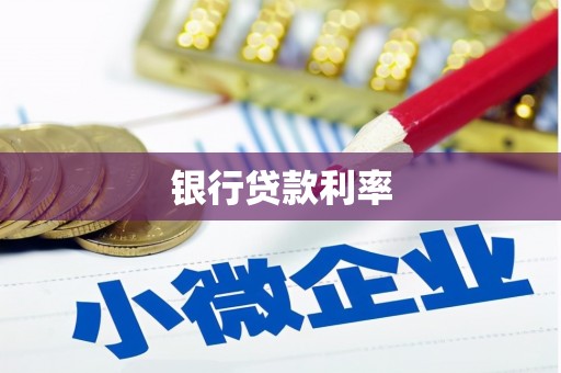 安顺银行贷款利率