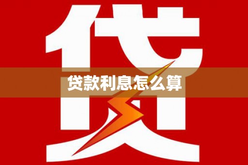 安顺贷款利息怎么算