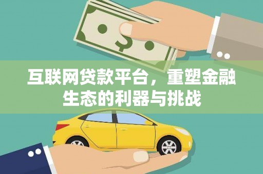 安顺互联网贷款平台，重塑金融生态的利器与挑战