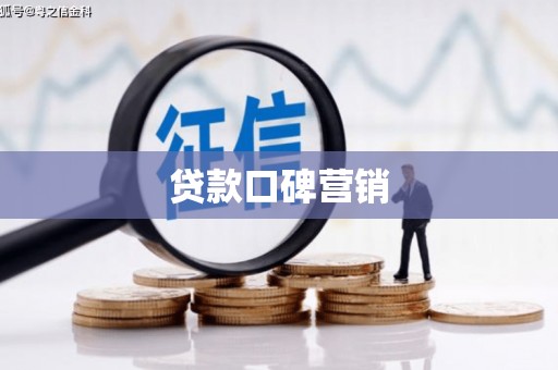 安顺贷款口碑营销