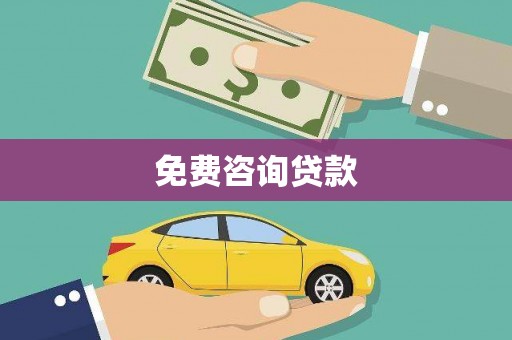 安顺免费咨询贷款