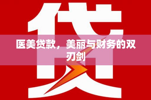 安顺医美贷款，美丽与财务的双刃剑