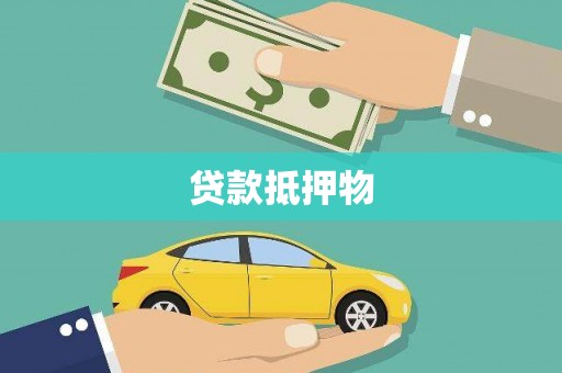 安顺贷款抵押物