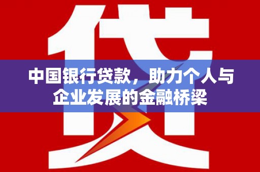 安顺中国银行贷款，助力个人与企业发展的金融桥梁