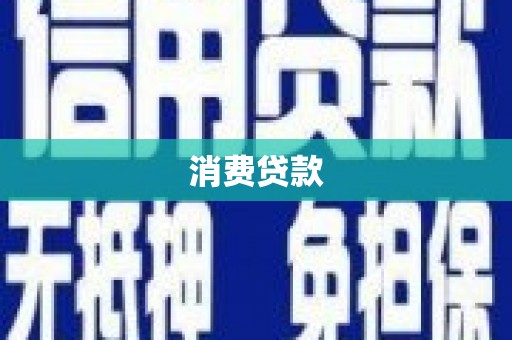 安顺消费贷款