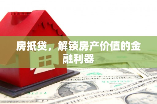 安顺房抵贷，解锁房产价值的金融利器
