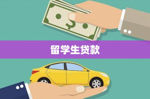 安顺留学生贷款