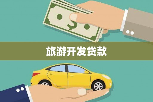 安顺旅游开发贷款