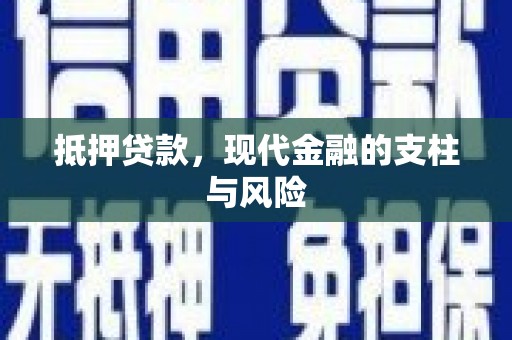 安顺抵押贷款，现代金融的支柱与风险