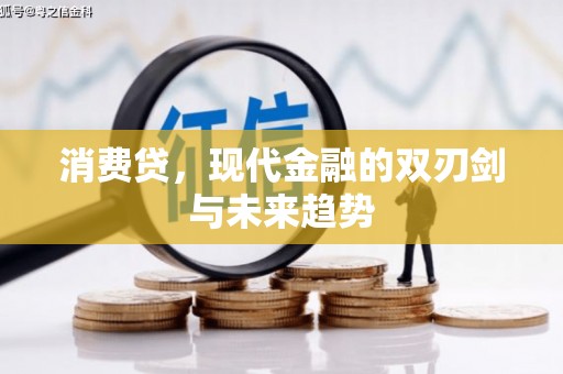安顺消费贷，现代金融的双刃剑与未来趋势