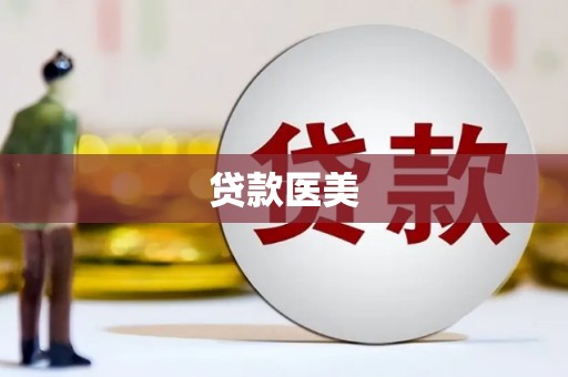 安顺贷款医美