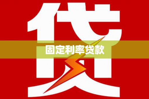 安顺固定利率贷款