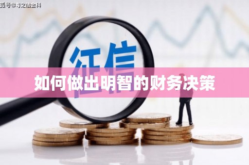 安顺如何做出明智的财务决策