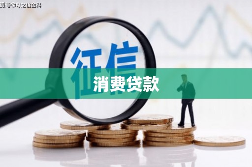 安顺消费贷款