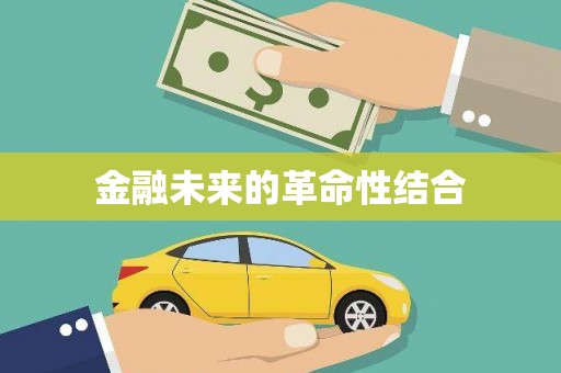 安顺金融未来的革命性结合