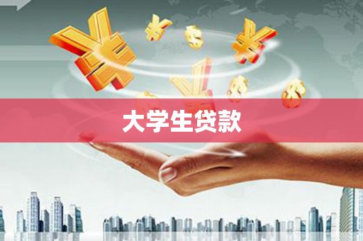 安顺大学生贷款