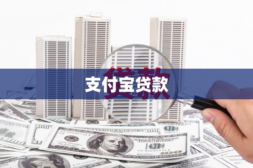 安顺支付宝贷款