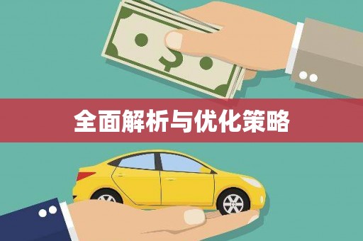 安顺全面解析与优化策略