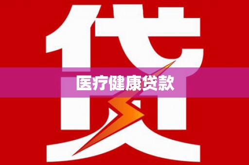 安顺医疗健康贷款